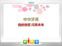 措美中华牙膏——我的微笑闪亮未来